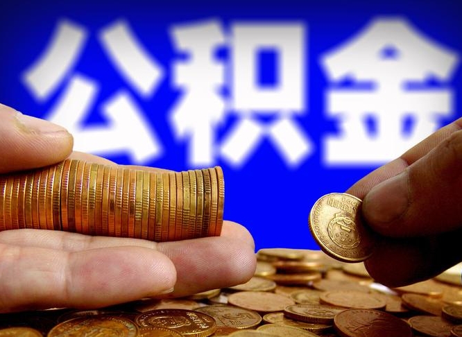 公积金是一定要交的吗-邵东公积金代办平台